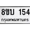 รับจัดหา ทะเบียน 154 หมวดใหม่ 8ขบ 154 ทะเบียนมงคล- BB0924-8ขบ