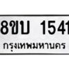 รับจัดหา ทะเบียน 1541 หมวดใหม่ 8ขบ 1541 ทะเบียนมงคล ผลรวมดี 23- BB0928-8ขบ