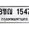 รับจัดหาทะเบียน 1547 หมวดใหม่ 8ขณ 1547 ทะเบียนมงคล ผลรวมดี 32 – NU0925 -8ขณ