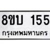 รับจัดหาทะเบียนรถ 155 หมวดใหม่ 8ขบ 155 ผลรวมดี 23- BB0924-8ขบ