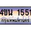 4.ทะเบียนรถ 1551 เลขประมูล ทะเบียนสวย 4ขน 1551 ผลรวมดี 23 - T6909 - 4ขน