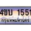 3.ทะเบียนรถ 1551 เลขประมูล ทะเบียนสวย 4ขบ 1551 จากกรมขนส่ง - T6909 - 4ขบ