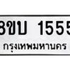 รับจัดหา ทะเบียน 1555 หมวดใหม่ 8ขบ 1555 ทะเบียนมงคล- BB0928-8ขบ