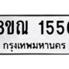 รับจัดหาทะเบียน 1556 หมวดใหม่ 8ขณ 1556 ทะเบียนมงคล ผลรวมดี 32 – NU0925 -8ขณ