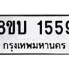 รับจัดหา ทะเบียน 1559 หมวดใหม่ 8ขบ 1559 ทะเบียนมงคล ผลรวมดี 32 - BB0928-8ขบ