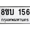 รับจัดหาทะเบียนรถ 156 หมวดใหม่ 8ขบ 156 ผลรวมดี 24- BB0924-8ขบ