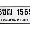 รับจัดหาทะเบียน 1565 หมวดใหม่ 8ขณ 1565 ทะเบียนมงคล ผลรวมดี 32 – NU0925 -8ขณ