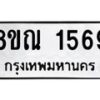 รับจัดหาทะเบียน 1569 หมวดใหม่ 8ขณ 1569 ทะเบียนมงคล ผลรวมดี 36 – NU0925 -8ขณ