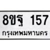 รับจัดหาทะเบียน 157 หมวดใหม่ 8ขฐ 157 ทะเบียนมงคล ผลรวมดี 32 - T6909 - 8ขฐ