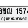 รับจัดหาทะเบียน 1574 หมวดใหม่ 8ขณ 1574 ทะเบียนมงคล ผลรวมดี 32 – NU0925 -8ขณ