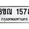 รับจัดหาทะเบียน 1578 หมวดใหม่ 8ขณ 1578 ทะเบียนมงคล ผลรวมดี 36 – NU0925 -8ขณ