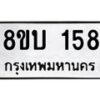 รับจัดหา ทะเบียน 158 หมวดใหม่ 8ขบ 158 ทะเบียนมงคล- BB0924-8ขบ