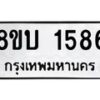 รับจัดหา ทะเบียน 1586 หมวดใหม่ 8ขบ 1586 ทะเบียนมงคล ผลรวมดี 32  - BB0928-8ขบ