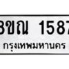รับจัดหาทะเบียน 1587 หมวดใหม่ 8ขณ 1587 ทะเบียนมงคล ผลรวมดี 36 – NU0925 -8ขณ