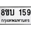 รับจัดหา ทะเบียน 159 หมวดใหม่ 8ขบ 159 ทะเบียนมงคล- BB0924-8ขบ