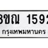 รับจัดหาทะเบียน 1592 หมวดใหม่ 8ขณ 1592 ทะเบียนมงคล ผลรวมดี 32 – NU0925 -8ขณ