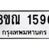 รับจัดหาทะเบียน 1596 หมวดใหม่ 8ขณ 1596 ทะเบียนมงคล ผลรวมดี 36 – NU0925 -8ขณ