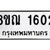 รับจัดหาทะเบียน 1602 หมวดใหม่ 8ขณ 1602 ทะเบียนมงคล ผลรวมดี 24 – NU0925 -8ขณ