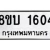 รับจัดหา ทะเบียน 1604 หมวดใหม่ 8ขบ 1604 ทะเบียนมงคล ผลรวมดี 23- BB0928-8ขบ