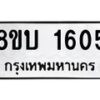 รับจัดหา ทะเบียน 1605 หมวดใหม่ 8ขบ 1605 ทะเบียนมงคล ผลรวมดี 24 - BB0928-8ขบ