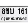 รับจัดหา ทะเบียน 161 หมวดใหม่ 8ขบ 161 ทะเบียนมงคล- BB0924-8ขบ