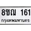 รับจัดหาทะเบียน 161 หมวดใหม่ 8ขณ 161 ทะเบียนมงคล ผลรวมดี 23 – NU0921 -8ขณ
