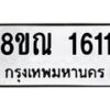 รับจัดหาทะเบียน 1611 หมวดใหม่ 8ขณ 1611 ทะเบียนมงคล ผลรวมดี 24 – NU0925 -8ขณ