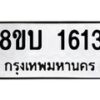 รับจัดหา ทะเบียน 1613 หมวดใหม่ 8ขบ 1613 ทะเบียนมงคล ผลรวมดี 23  - BB0928-8ขบ