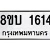รับจัดหา ทะเบียน 1614 หมวดใหม่ 8ขบ 1614 ทะเบียนมงคล ผลรวมดี 24- BB0928-8ขบ