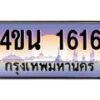 8.ทะเบียนรถ 1616 เลขประมูล ทะเบียนสวย 4ขน 1616 จากกรมขนส่ง - T6909 - 4ขน