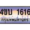 4.ทะเบียนรถ 1616 เลขประมูล ทะเบียนสวย 4ขบ 1616 จากกรมขนส่ง - T6909 - 4ขบ