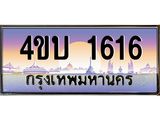 4.ทะเบียนรถ 1616 เลขประมูล ทะเบียนสวย 4ขบ 1616 จากกรมขนส่ง - T6909 - 4ขบ
