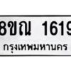 รับจัดหาทะเบียน 1619 หมวดใหม่ 8ขณ 1619 ทะเบียนมงคล ผลรวมดี 32 – NU0925 -8ขณ