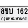 รับจัดหา ทะเบียน 162 หมวดใหม่ 8ขบ 162 ทะเบียนมงคล- BB0924-8ขบ