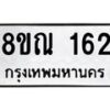 รับจัดหาทะเบียน 162 หมวดใหม่ 8ขณ 162 ทะเบียนมงคล ผลรวมดี 24 – NU0921 -8ขณ