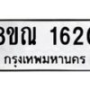 รับจัดหาทะเบียน 1620 หมวดใหม่ 8ขณ 1620 ทะเบียนมงคล ผลรวมดี 24 – NU0925 -8ขณ