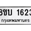 รับจัดหา ทะเบียน 1623 หมวดใหม่ 8ขบ 1623 ทะเบียนมงคล ผลรวมดี 24 - BB0928-8ขบ