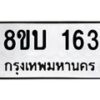 รับจัดหา ทะเบียน 163 หมวดใหม่ 8ขบ 163 ทะเบียนมงคล- BB0924-8ขบ