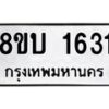 รับจัดหา ทะเบียน 1631 หมวดใหม่ 8ขบ 1631 ทะเบียนมงคล ผลรวมดี 23- BB0928-8ขบ