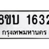รับจัดหา ทะเบียน 1632 หมวดใหม่ 8ขบ 1632 ทะเบียนมงคล ผลรวมดี 24- BB0928-8ขบ