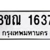 รับจัดหาทะเบียน 1637 หมวดใหม่ 8ขณ 1637 ทะเบียนมงคล ผลรวมดี 32 – NU0925 -8ขณ