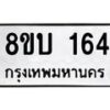 รับจัดหาทะเบียนรถ 164  หมวดใหม่ 8ขบ 164  ผลรวมดี 23- BB0924-8ขบ