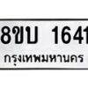 รับจัดหา ทะเบียน 1641 หมวดใหม่ 8ขบ 1641 ทะเบียนมงคล ผลรวมดี 24- BB0928-8ขบ