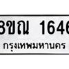 รับจัดหาทะเบียน 1646 หมวดใหม่ 8ขณ 1646 ทะเบียนมงคล ผลรวมดี 32 – NU0925 -8ขณ