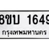 รับจัดหา ทะเบียน 1649 หมวดใหม่ 8ขบ 1649 ทะเบียนมงคล ผลรวมดี 32- BB0928-8ขบ