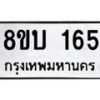 รับจัดหาทะเบียนรถ 165  หมวดใหม่ 8ขบ 165  ผลรวมดี 24- BB0924-8ขบ
