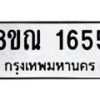 รับจัดหาทะเบียน 1655 หมวดใหม่ 8ขณ 1655 ทะเบียนมงคล ผลรวมดี 32 – NU0925 -8ขณ