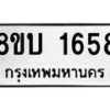 รับจัดหา ทะเบียน 1658 หมวดใหม่ 8ขบ 1658 ทะเบียนมงคล ผลรวมดี 32- BB0928-8ขบ