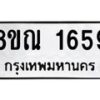 รับจัดหาทะเบียน 1659 หมวดใหม่ 8ขณ 1659 ทะเบียนมงคล ผลรวมดี 36 – NU0925 -8ขณ
