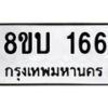 รับจัดหา ทะเบียน 166 หมวดใหม่ 8ขบ 166 ทะเบียนมงคล- BB0924-8ขบ